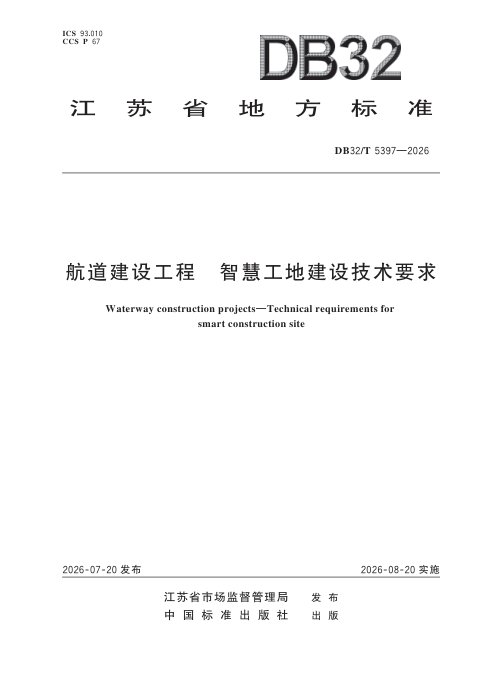江苏省《航道建设工程 智慧工地建设技术要求》DB32/T 5397-2026