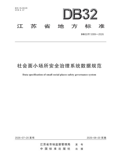 江苏省《社会面小场所安全治理系统数据规范》DB32/T 5399-2026