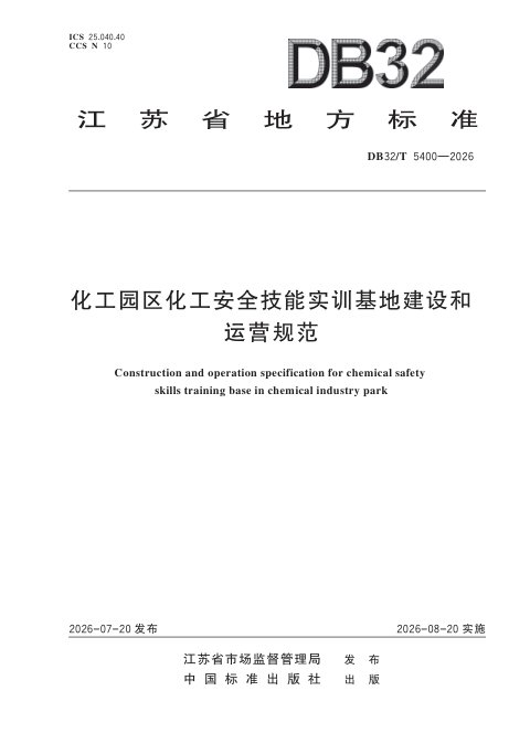 江苏省《化工园区化工安全技能实训基地建设和运营规范》DB32/T 5400-2026