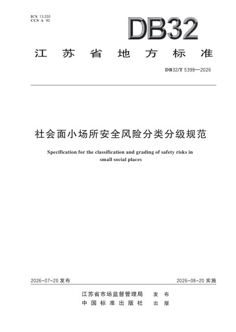 江苏省《社会面小场所安全风险分类分级规范》DB32/T 5398-2026