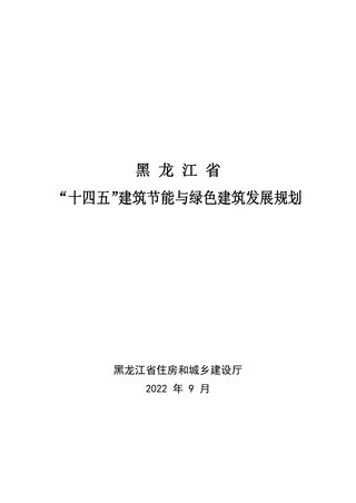 黑龙江省“十四五”建筑节能与绿色建筑发展规划
