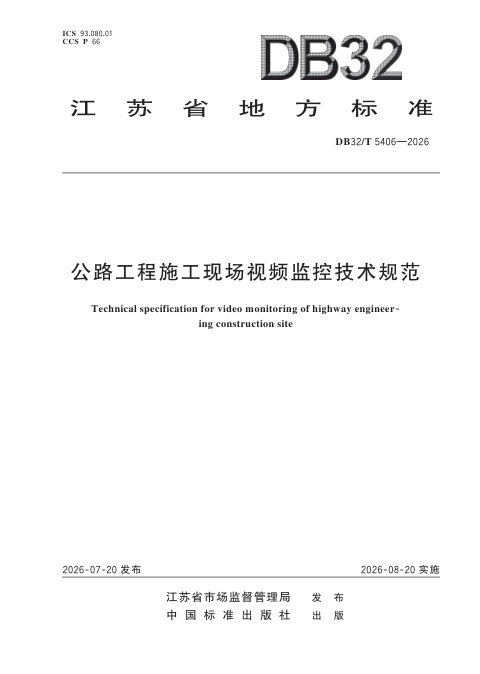 江苏省《公路工程施工现场视频监控技术规范》DB32/T 5406-2026