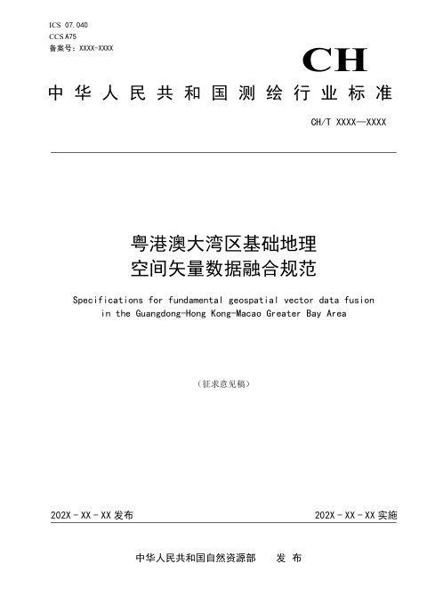 《粤港澳大湾区基础地理空间矢量数据融合规范》（征求意见稿）