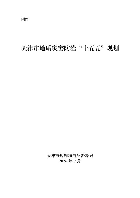 天津市地质灾害防治“十五五”规划