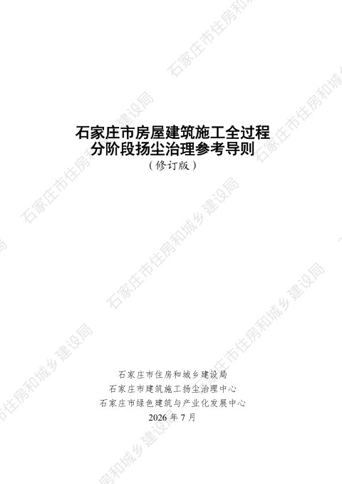石家庄市房屋建筑施工全过程分阶段扬尘治理参考导则(修订版)