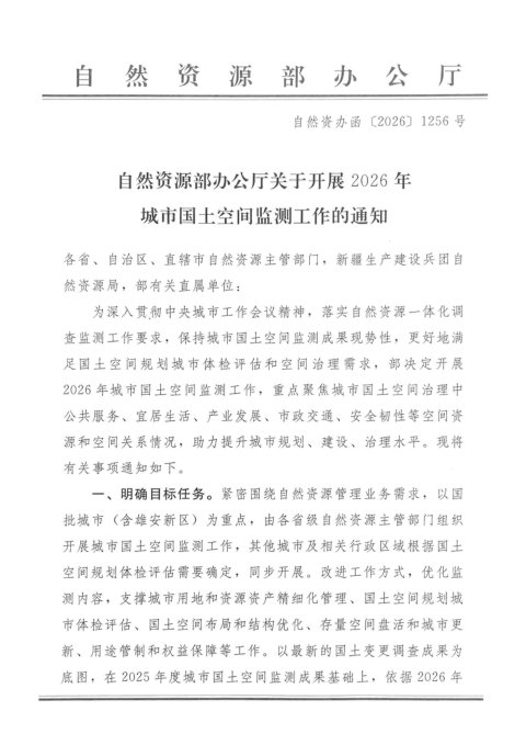 自然资源部办公厅《关于开展2026年城市国土空间监测工作的通知》自然资办函〔2026〕1256号