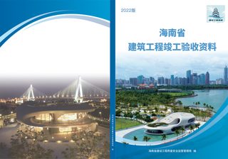 海南省建筑工程竣工验收资料(2022版)