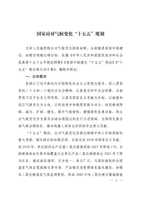 国家应对气候变化“十五五”规划