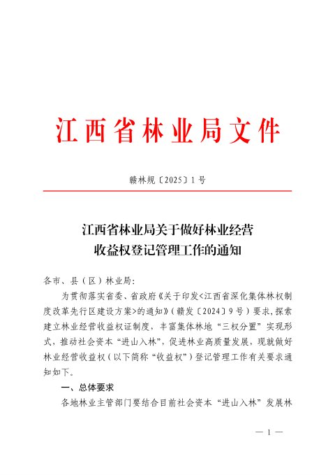 江西省林业局《关于做好林业经营收益权登记管理工作的通知》赣林规〔2025〕1号