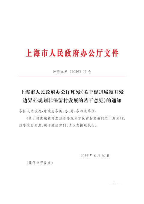 上海市人民政府办公厅《关于促进城镇开发边界外规划非保留村发展的若干意见》沪府办发〔2026〕11号