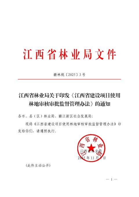 江西省林业局《建设项目使用林地审核审批监督管理办法》赣林规〔2025〕3号