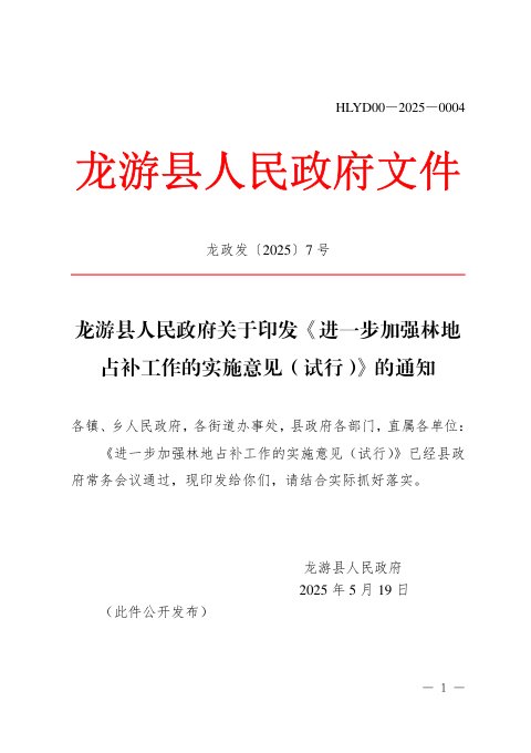 龙游县人民政府《进一步加强林地占补工作的实施意见(试行)》龙政发〔2025〕7号