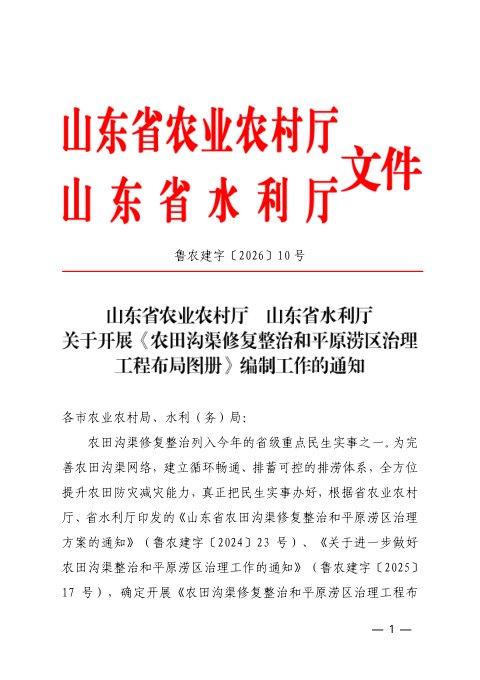 山东省农业农村厅、水厅利《农田沟渠修复整治和平原涝区治理工程布局图册》鲁农建字〔2026〕10号