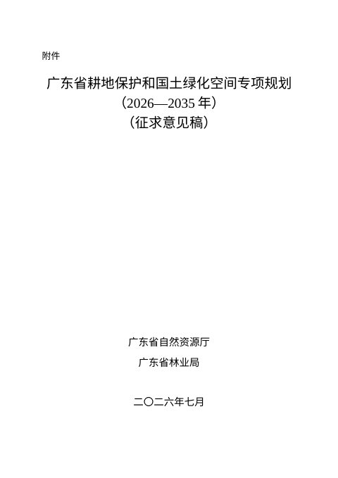 广东省耕地保护和国土绿化空间专项规划(征求意见稿)