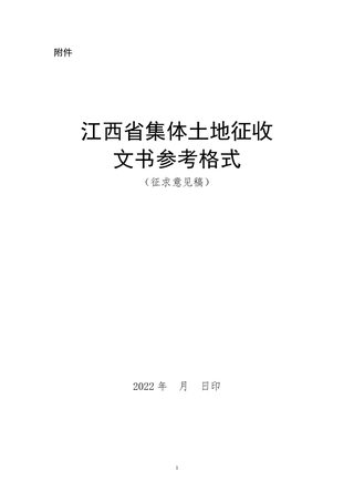 江西省集体土地征收文书参考格式(征求意见稿)