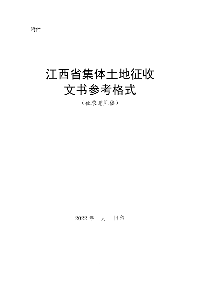 江西省集体土地征收文书参考格式(征求意见稿)