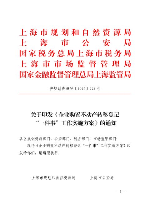 上海市规划和自然资源局《企业购置不动产转移登记“一件事”工作实施方案》沪规划资源登〔2026〕229号