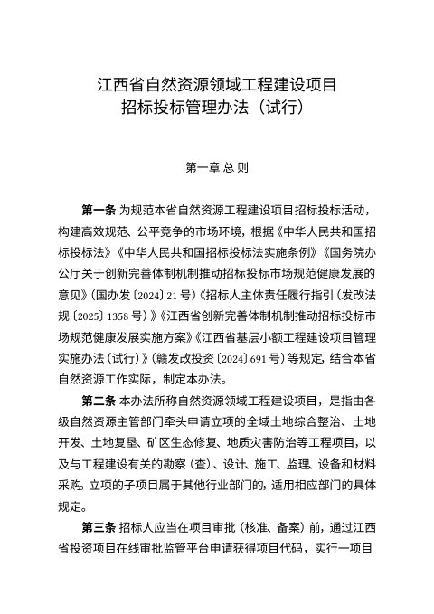 江西省自然资源领域工程建设项目招标投标管理办法(试行)