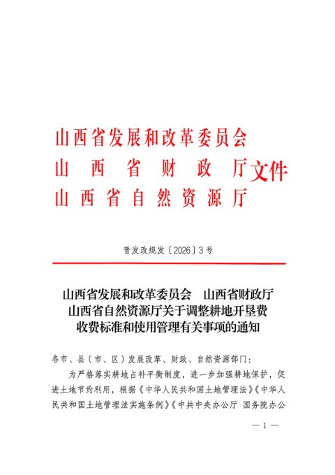 山西省发展和改革委员会 山西省财政厅 山西省自然资源厅《关于调整耕地开垦费收费标准和使用管理有关事项的通知》晋发改规发〔2026〕3号