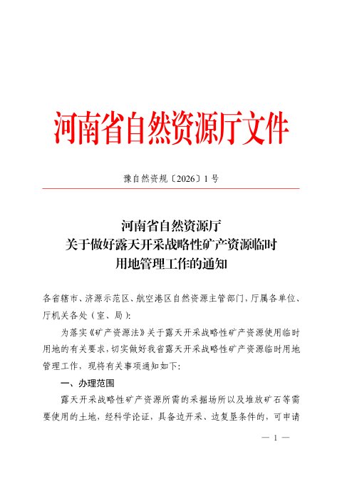 河南省自然资源厅《关于做好露天开采战略性矿产资源临时用地管理工作的通知》豫自然资规〔2026〕1号