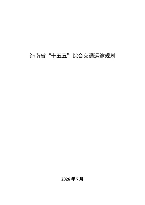 海南省“十五五”综合交通运输规划