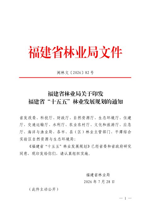 福建省“十五五”林业发展规划