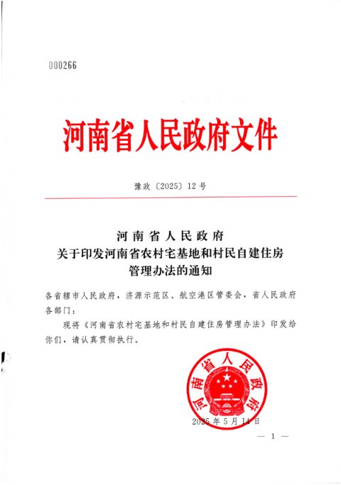 河南省农村宅基地和村民自建住房管理办法