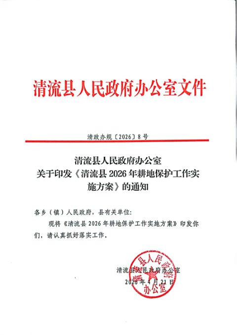清流县人民政府办公室《2026年耕地保护工作实施方案》清政办〔2026〕8号