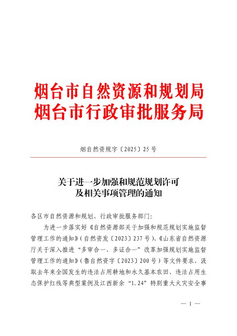 烟台市自然资源和规划局《关于进一步加强和规范规划许可及相关事项管理的通知》烟自然资规字〔2025〕25号