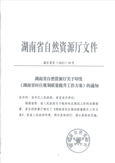 湖南省自然资源厅《村庄规划质量提升工作方案》湘自资发〔2023〕39号