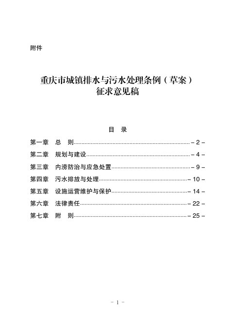 重庆市城镇排水与污水处理条例(草案,征求意见稿)