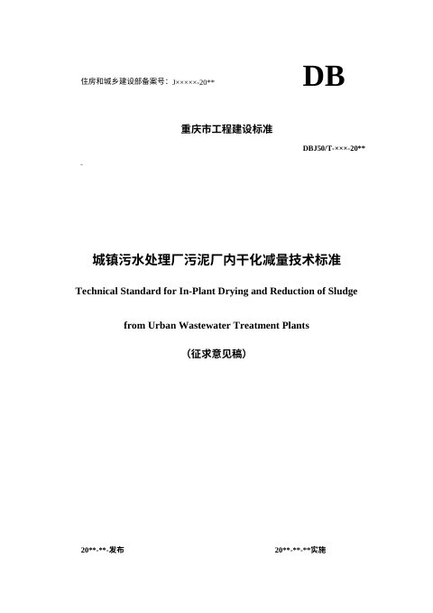 重庆市《城镇污水处理厂污泥厂内干化减量技术标准》（征求意见稿）