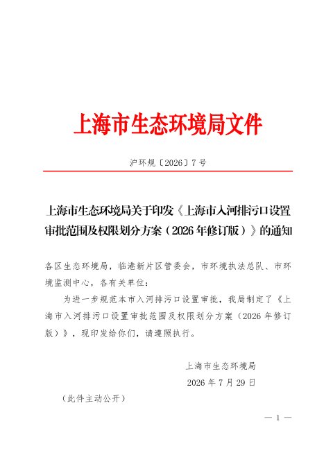 上海市入河排污口设置审批范围及权限划分方案（2026 年修订版）