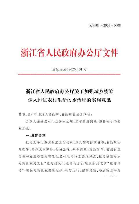 浙江省人民政府办公厅《关于加强城乡统筹深入推进农村生活污水治理的实施意见》浙政办发〔2026〕31号