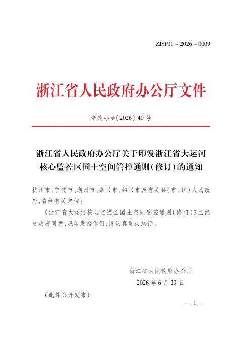 浙江省大运河核心监控区国土空间管控通则（修订）