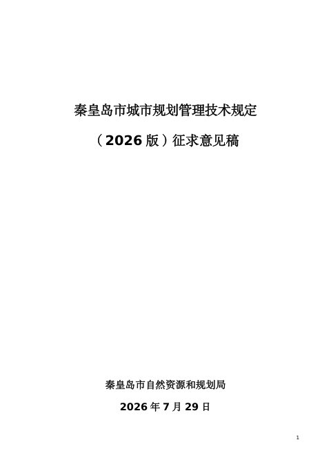 秦皇岛市城市规划管理技术规定 （2026版，征求意见稿）