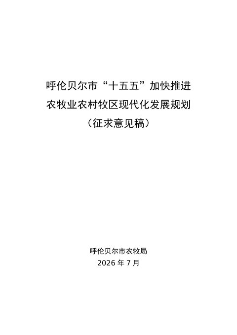呼伦贝尔市“十五五”加快推进农牧业农村牧区现代化发展规划(征求意见稿)