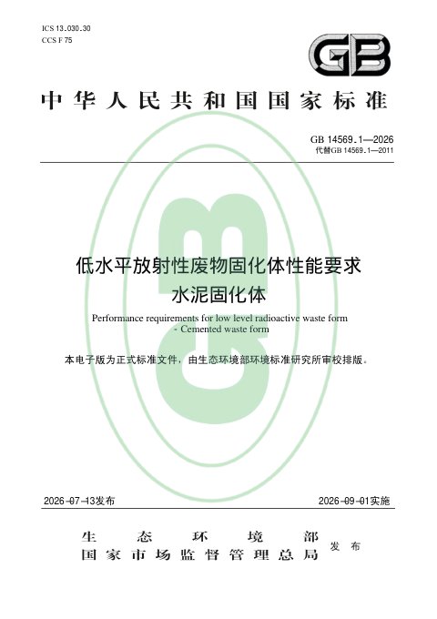 《低水平放射性废物固化体性能要求 水泥固化体》GB 14569.1-2026