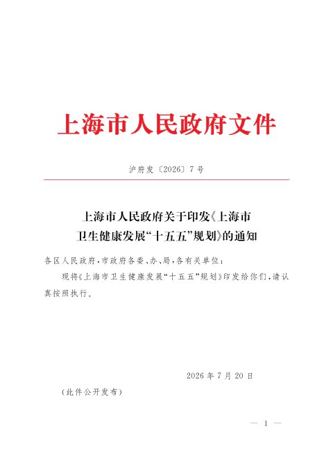 上海市卫生健康发展“十五五”规划
