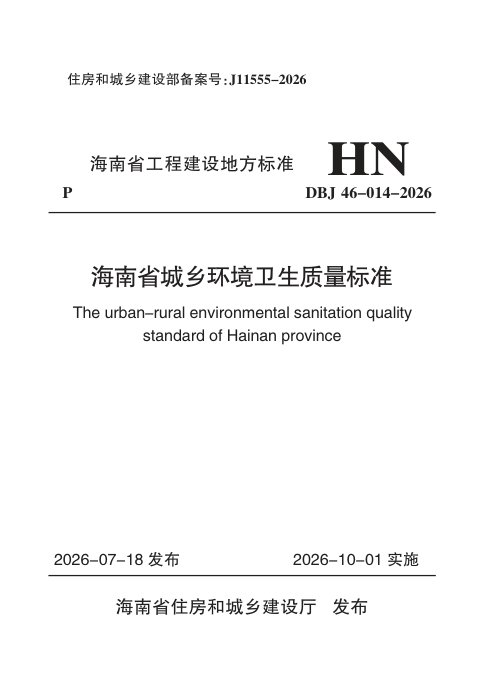 海南省《城乡环境卫生质量标准》DBJ46-014-2026