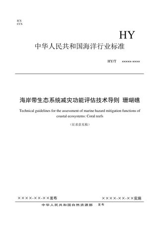 《海岸带生态系统减灾功能评估技术导则 珊瑚礁》(征求意见稿)