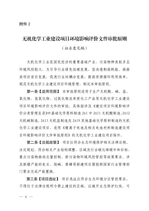 生态环境部《无机化学工业建设项目环境影响评价文件审批原则》（征求意见稿）
