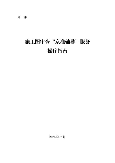 北京市施工图审查“京准辅导”服务操作指南