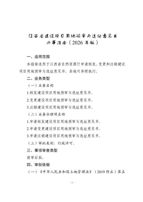江西省建设项目用地预审与选址意见书办事指南（2026年版）