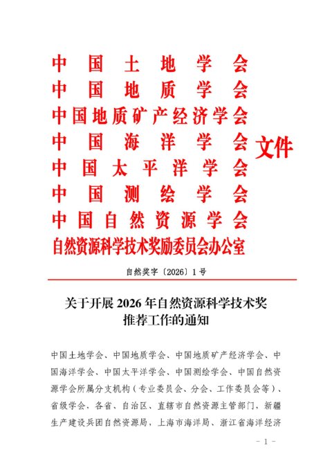 中国土地学会等8学会《关于开展2026年度自然资源科学技术奖推荐工作的通知》自然奖字〔2026〕1号