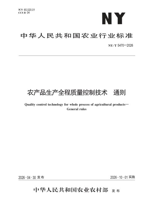《农产品生产全程质量控制技术通则》NY/T 5470-2026