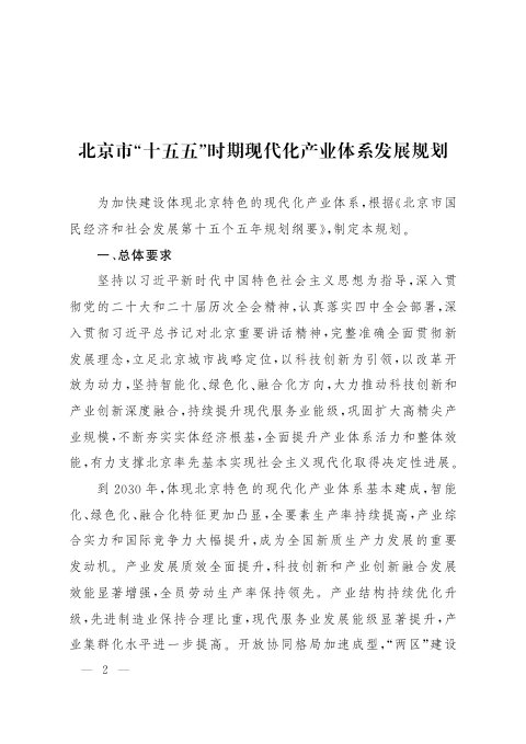 北京市“十五五”时期现代化产业体系发展规划