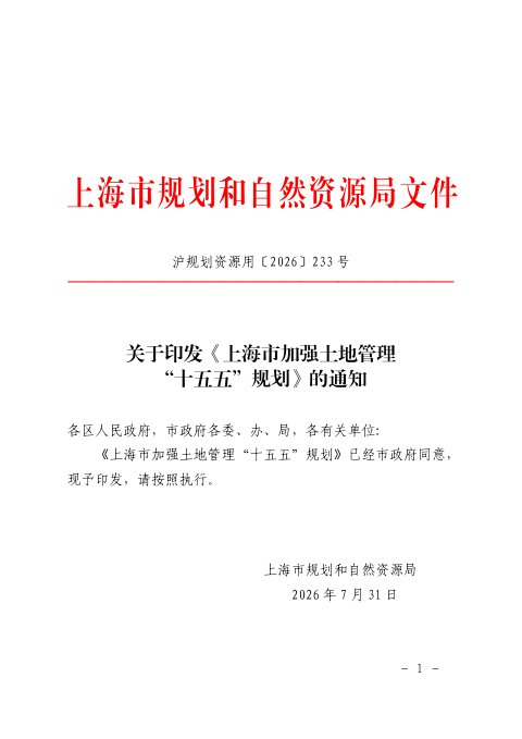上海市加强土地管理“十五五”规划