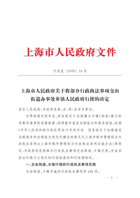 上海市人民政府《关于将部分行政执法事项交由街道办事处乡镇人民政府行使的决定》沪府发〔2026〕14号