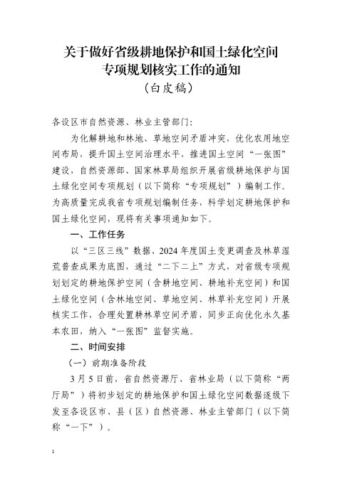江西省自然资源厅 江西省林业局《关于做好省级耕地保护和国土绿化空间专项规划核实工作的通知》(白皮稿)